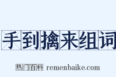 手到擒来组词是什么意思的图片